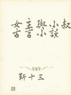 女主与小叔子的古言小说封面
