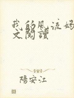 我的风流妈妈全文阅读封面