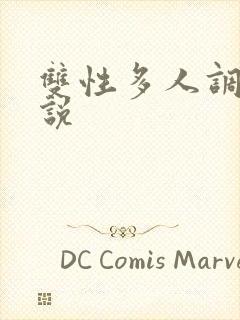 双性多人调教小说封面