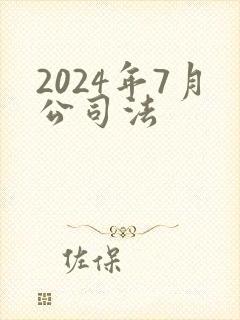 2024年7月公司法