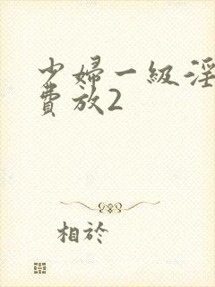 少妇一级淫片免费放2