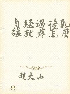 月经过后乳房一碰就疼怎么回事封面