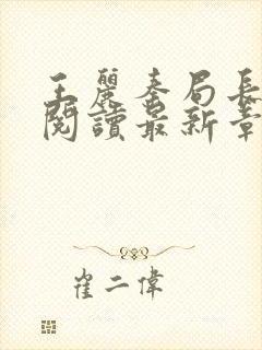 王丽秦局长全文阅读最新章节更新时