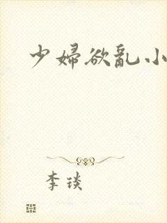 少妇欲乱小说