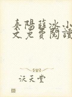 秦阳薛冰小说全文免费阅读无弹窗