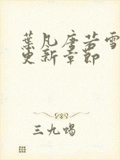 叶凡唐若雪最快更新章节封面