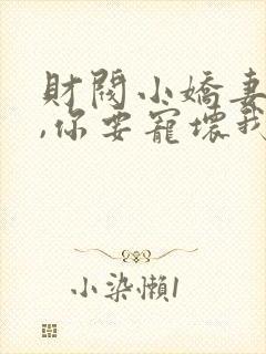 财阀小娇妻:叔,你要宠坏我了免费阅读封面