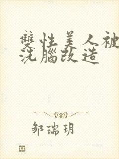 双性美人被催眠洗脑改造