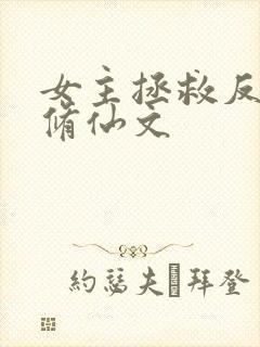 女主拯救反派的修仙文