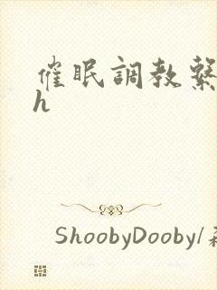 催眠调教系统高h