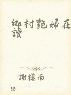 乡村艳妇在线阅读