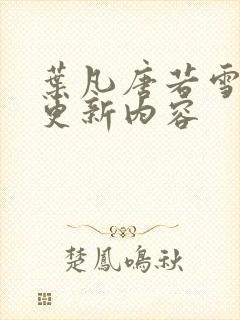 叶凡唐若雪刚刚更新内容封面