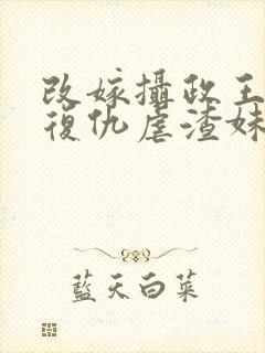 改嫁摄政王,我复仇虐渣妹萧怀