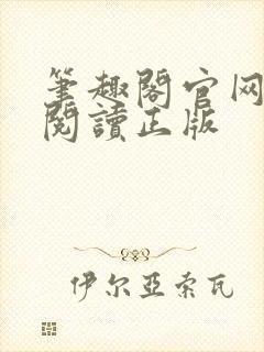 笔趣阁官网在线阅读正版