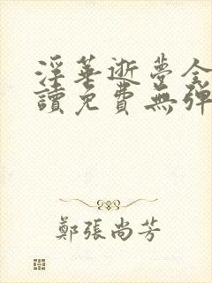 浮华逝梦全文阅读免费无弹窗笔趣阁