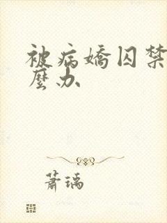 被病娇囚禁那怎么办