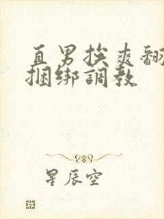 直男挨爽翻呻淫捆绑调教封面