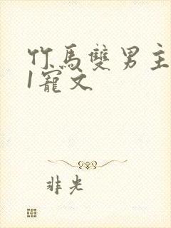 竹马双男主1v1宠文封面