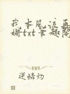 我本风流再战姗姗txt笔趣阁