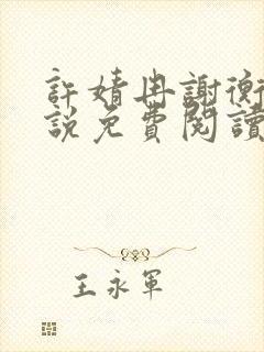 许婧冉谢衡远小说免费阅读最新章节