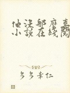 他没那么喜欢我小说在线阅读封面