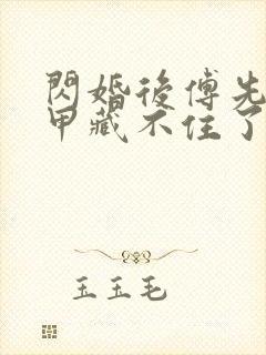 闪婚后傅先生马甲藏不住了短剧6集封面