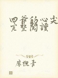 四爷的心尖宠妃完整阅读