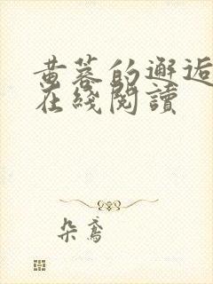 黄蓉的邂逅小说在线阅读封面