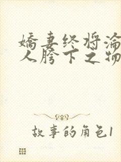娇妻终将沦为他人胯下之物续文