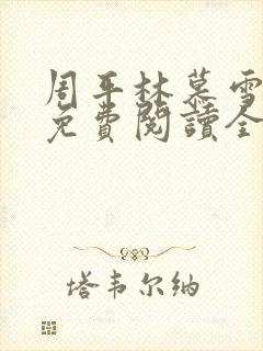 周平林慕雪小说免费阅读全文