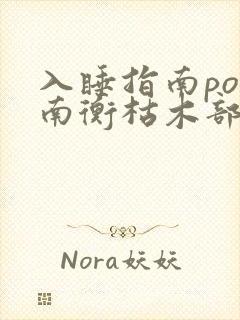 入睡指南po况南衡枯木部落