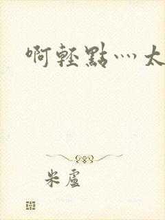 啊轻点灬太粗嗯封面