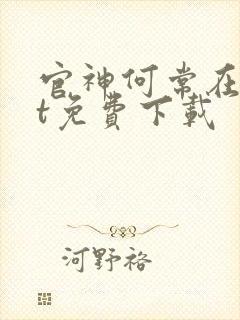 官神何常在txt免费下载封面