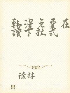 韩漫免费在线阅读下拉式