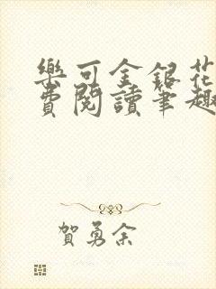 乐可金银花露免费阅读笔趣阁封面