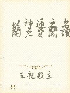 以神通之名笔趣阁免费阅读无弹窗封面