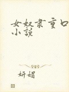 女奴隶重口调教小说