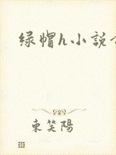 绿帽h小说合集