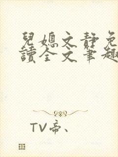 儿媳文静免费阅读全文笔趣阁封面