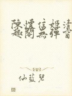 陈怀信姬清洛笔趣阁无弹窗