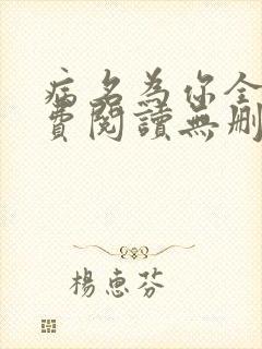 病名为你全文免费阅读无删减畅读