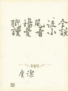 职场风流全文阅读爱看小说