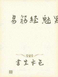 易筋经 魅男