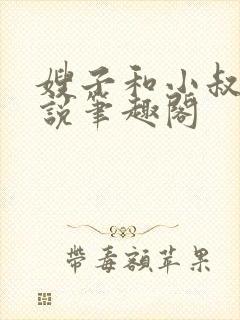 嫂子和小叔子小说笔趣阁