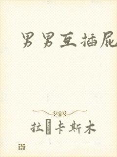 男男互插屁屁封面