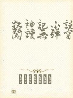 牧神记小说免费阅读无弹窗