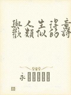 与人生得意须尽欢类似的诗句