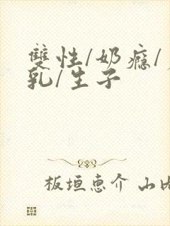 双性/奶瘾/产乳/生子封面
