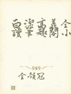 白洁高义全文阅读笔趣阁小说封面