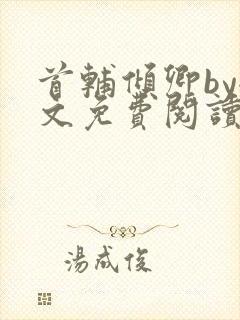 首辅倾卿by全文免费阅读笔趣阁